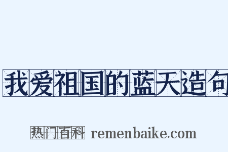 我爱祖国的蓝天造句是什么意思的图片